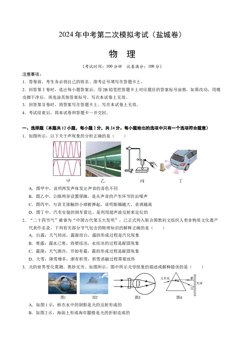物理（盐城卷）（考试版A4）_8、物理总复习_2024中考模拟题物理_二模_物理（盐城卷）-：2024年中考第二次模拟考试_物理（盐城卷）-学易金卷：2024年中考第二次模拟考试