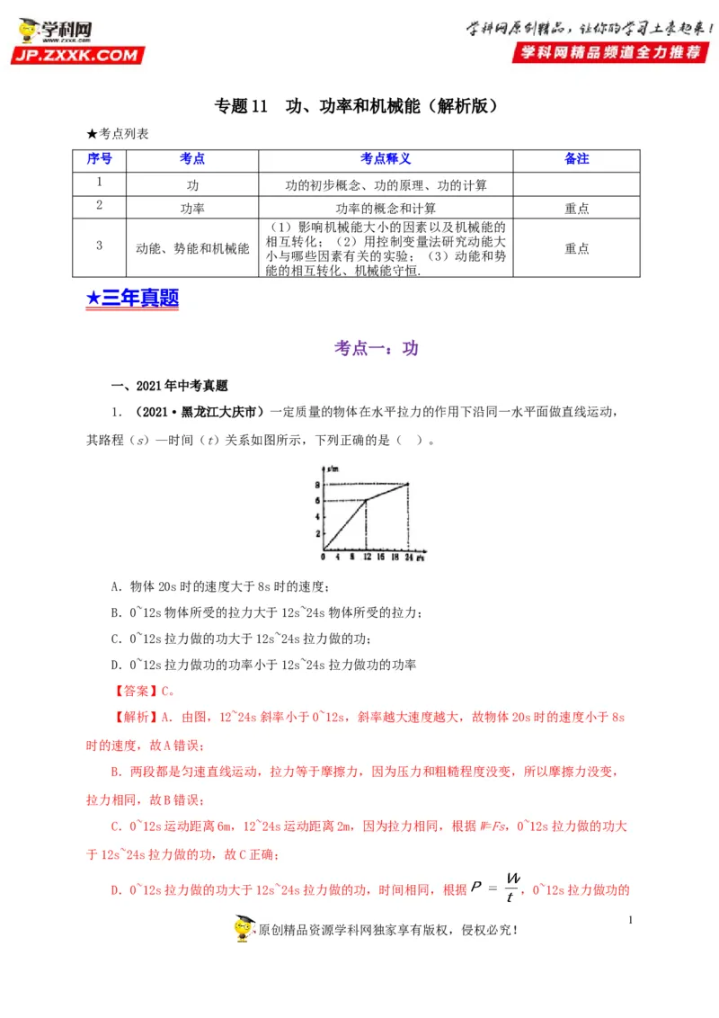 专题11功、功率和机械能（解析版）_8、物理总复习_8.中考物理总复习_2022年中考复习资料_三年（2019-2021）中考真题物理分项汇编（全国通用）