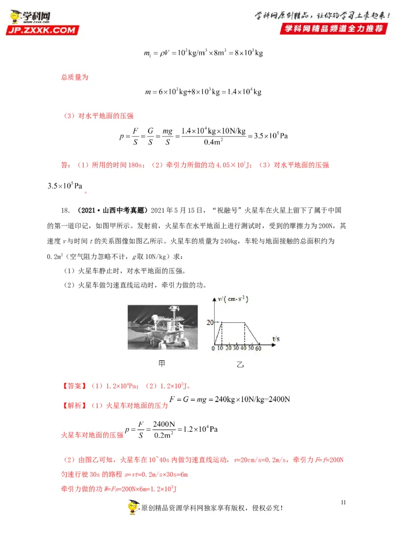 专题11功、功率和机械能（解析版）_8、物理总复习_8.中考物理总复习_2022年中考复习资料_三年（2019-2021）中考真题物理分项汇编（全国通用）