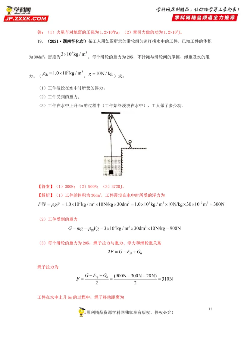 专题11功、功率和机械能（解析版）_8、物理总复习_8.中考物理总复习_2022年中考复习资料_三年（2019-2021）中考真题物理分项汇编（全国通用）
