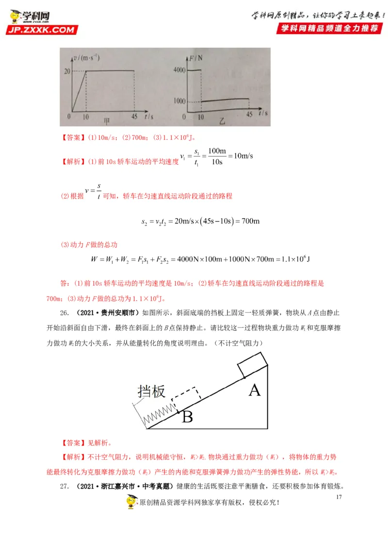 专题11功、功率和机械能（解析版）_8、物理总复习_8.中考物理总复习_2022年中考复习资料_三年（2019-2021）中考真题物理分项汇编（全国通用）
