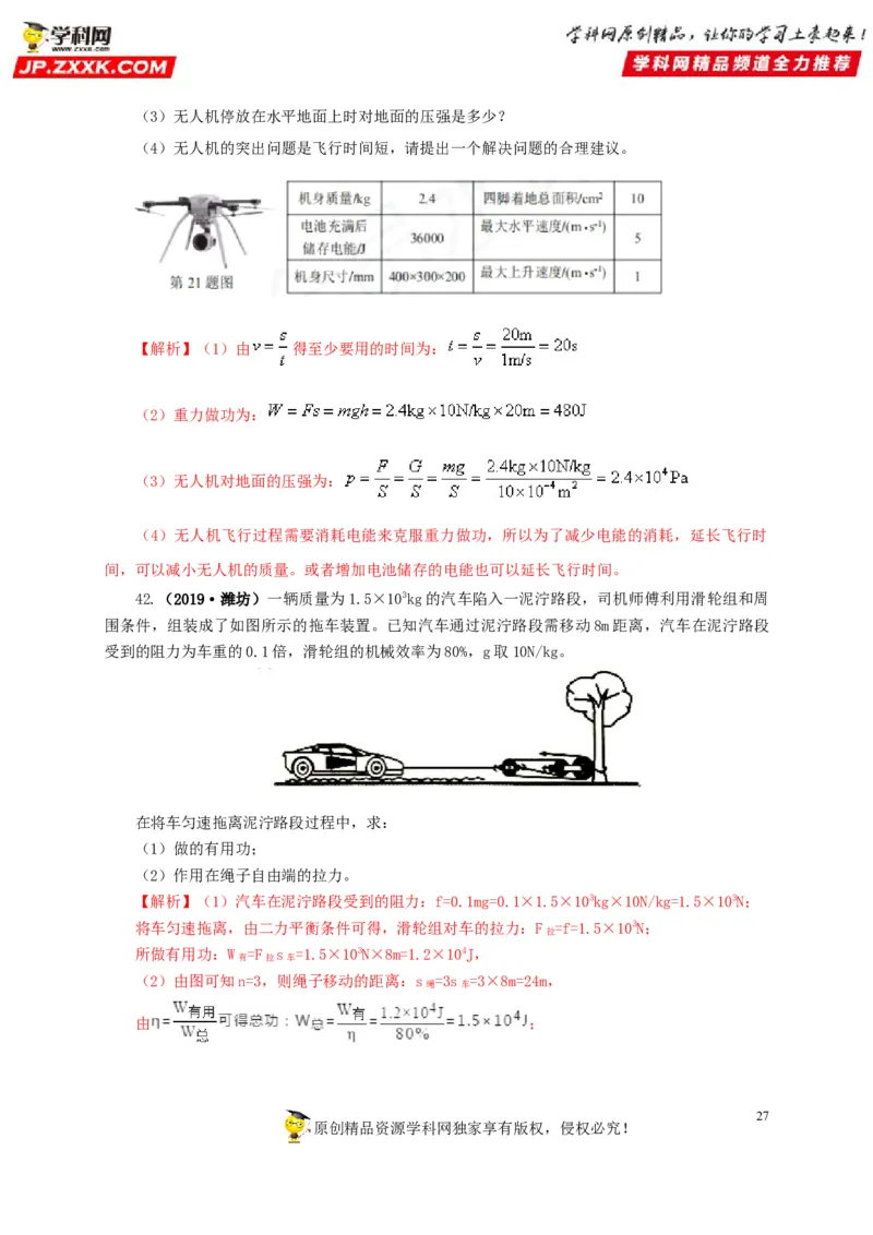 专题11功、功率和机械能（解析版）_8、物理总复习_8.中考物理总复习_2022年中考复习资料_三年（2019-2021）中考真题物理分项汇编（全国通用）