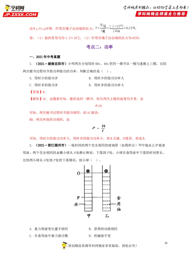 专题11功、功率和机械能（解析版）_8、物理总复习_8.中考物理总复习_2022年中考复习资料_三年（2019-2021）中考真题物理分项汇编（全国通用）