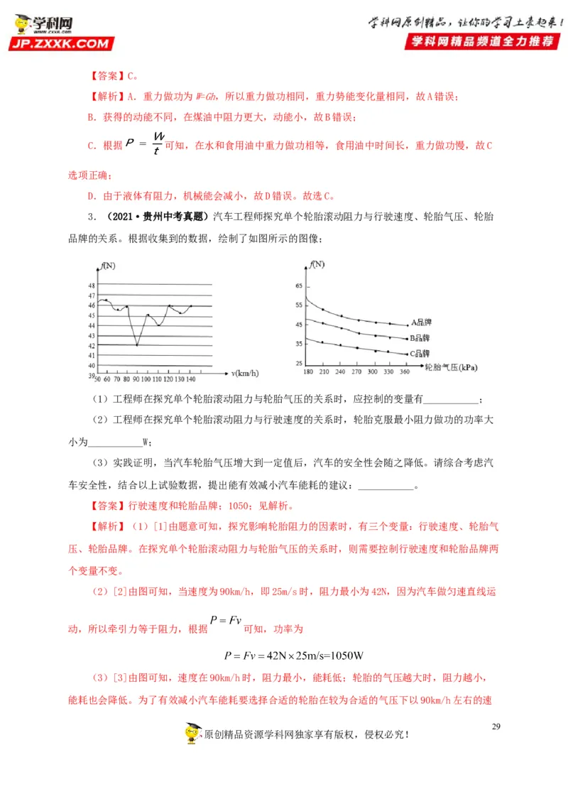 专题11功、功率和机械能（解析版）_8、物理总复习_8.中考物理总复习_2022年中考复习资料_三年（2019-2021）中考真题物理分项汇编（全国通用）