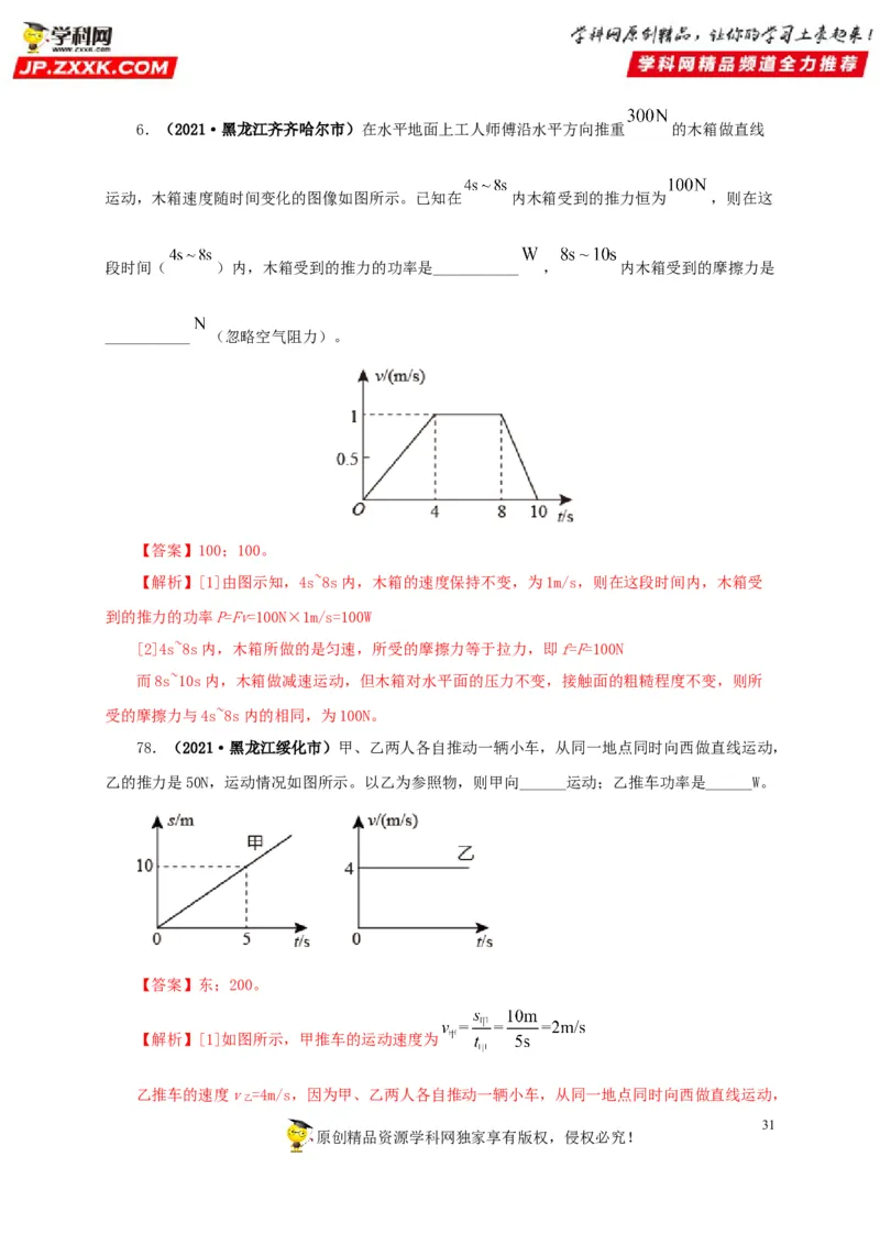 专题11功、功率和机械能（解析版）_8、物理总复习_8.中考物理总复习_2022年中考复习资料_三年（2019-2021）中考真题物理分项汇编（全国通用）