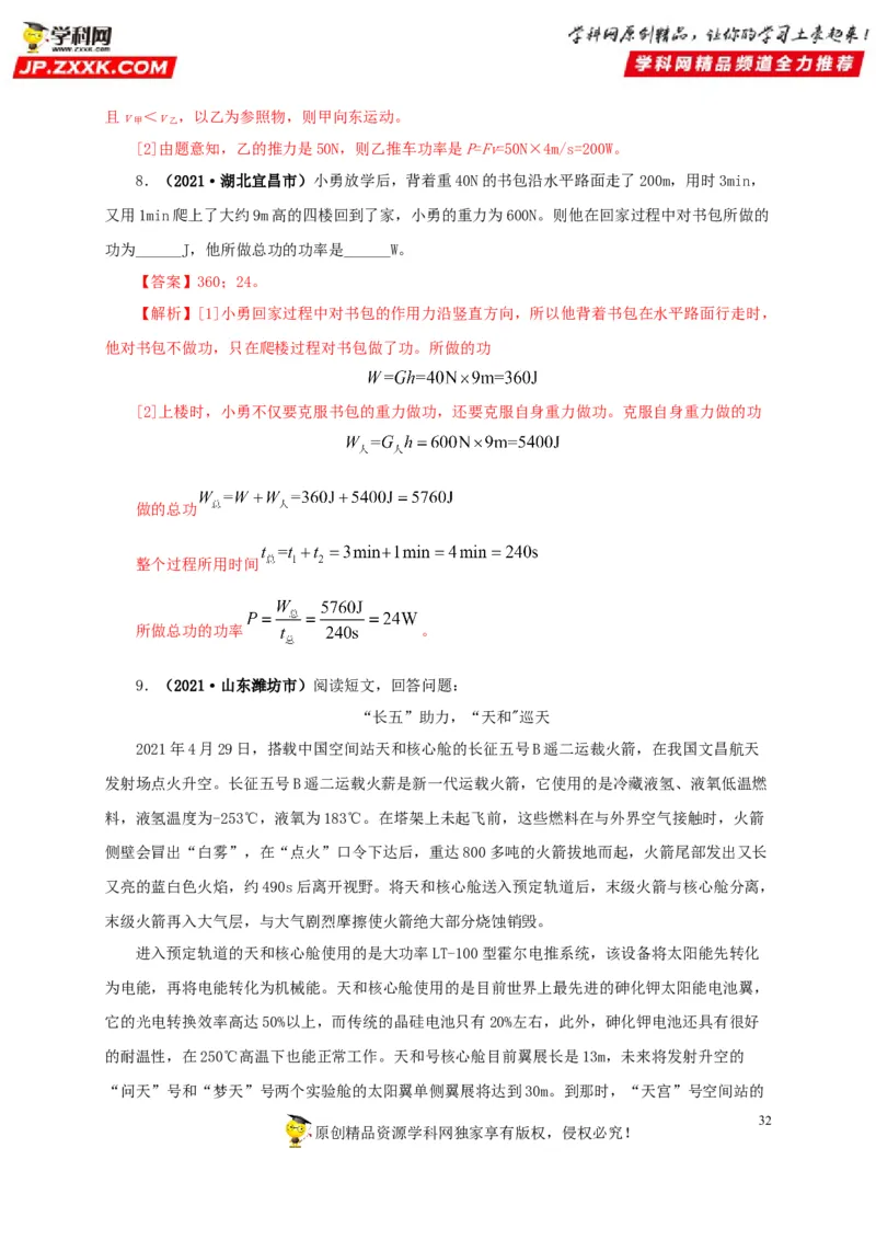 专题11功、功率和机械能（解析版）_8、物理总复习_8.中考物理总复习_2022年中考复习资料_三年（2019-2021）中考真题物理分项汇编（全国通用）
