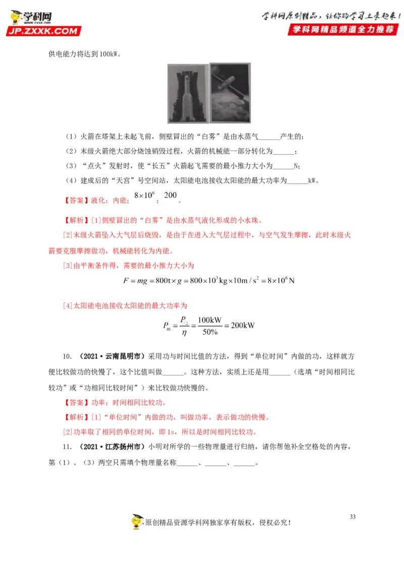 专题11功、功率和机械能（解析版）_8、物理总复习_8.中考物理总复习_2022年中考复习资料_三年（2019-2021）中考真题物理分项汇编（全国通用）