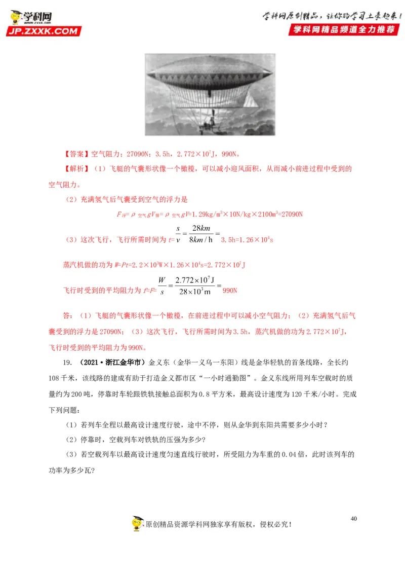专题11功、功率和机械能（解析版）_8、物理总复习_8.中考物理总复习_2022年中考复习资料_三年（2019-2021）中考真题物理分项汇编（全国通用）
