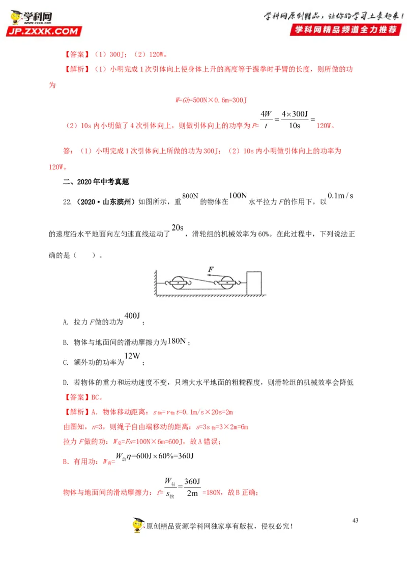 专题11功、功率和机械能（解析版）_8、物理总复习_8.中考物理总复习_2022年中考复习资料_三年（2019-2021）中考真题物理分项汇编（全国通用）