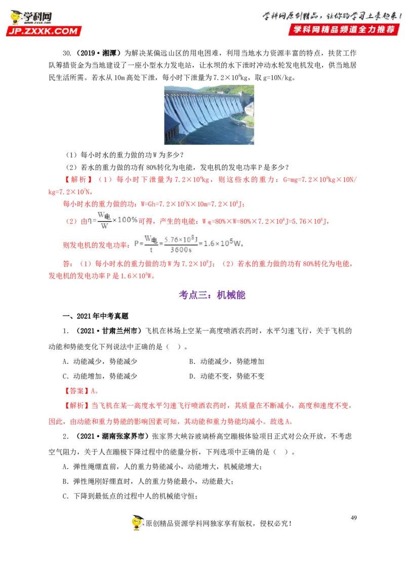 专题11功、功率和机械能（解析版）_8、物理总复习_8.中考物理总复习_2022年中考复习资料_三年（2019-2021）中考真题物理分项汇编（全国通用）
