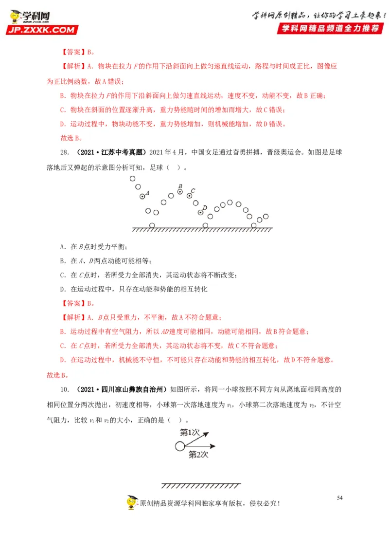 专题11功、功率和机械能（解析版）_8、物理总复习_8.中考物理总复习_2022年中考复习资料_三年（2019-2021）中考真题物理分项汇编（全国通用）