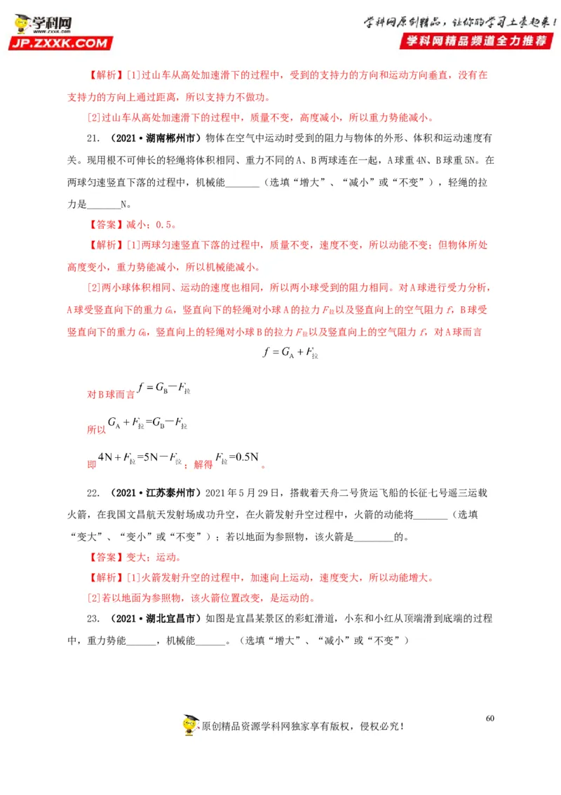 专题11功、功率和机械能（解析版）_8、物理总复习_8.中考物理总复习_2022年中考复习资料_三年（2019-2021）中考真题物理分项汇编（全国通用）
