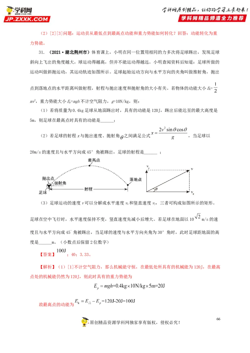 专题11功、功率和机械能（解析版）_8、物理总复习_8.中考物理总复习_2022年中考复习资料_三年（2019-2021）中考真题物理分项汇编（全国通用）