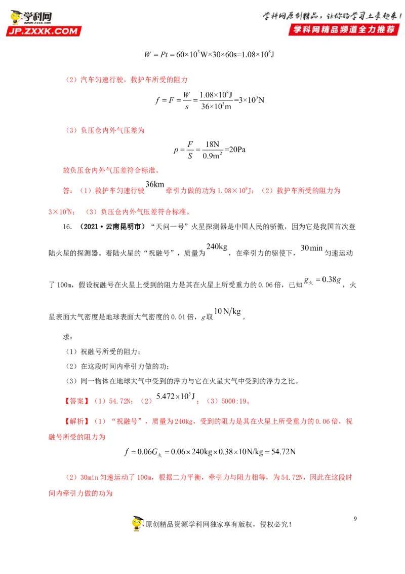专题11功、功率和机械能（解析版）_8、物理总复习_8.中考物理总复习_2022年中考复习资料_三年（2019-2021）中考真题物理分项汇编（全国通用）