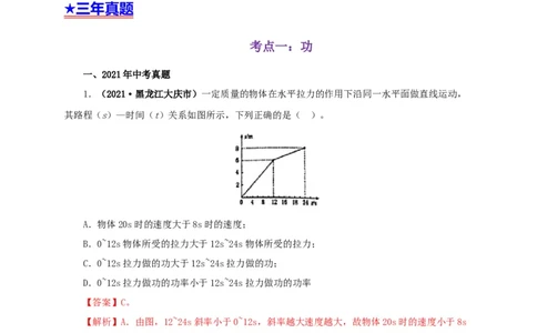 专题11功、功率和机械能（解析版）_8、物理总复习_8.中考物理总复习_2022年中考复习资料_三年（2019-2021）中考真题物理分项汇编（全国通用）