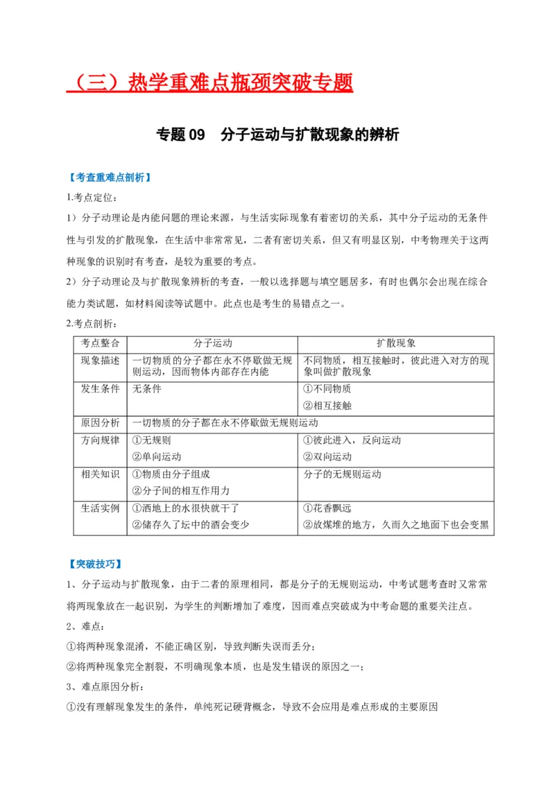 专题09分子运动与扩散现象的辨析_8、物理总复习_8.中考物理总复习_2023年中考复习资料_专项复习_2023年中考物理重难点瓶颈突破（难点剖析+真题汇编+原创预测）（全国通用）