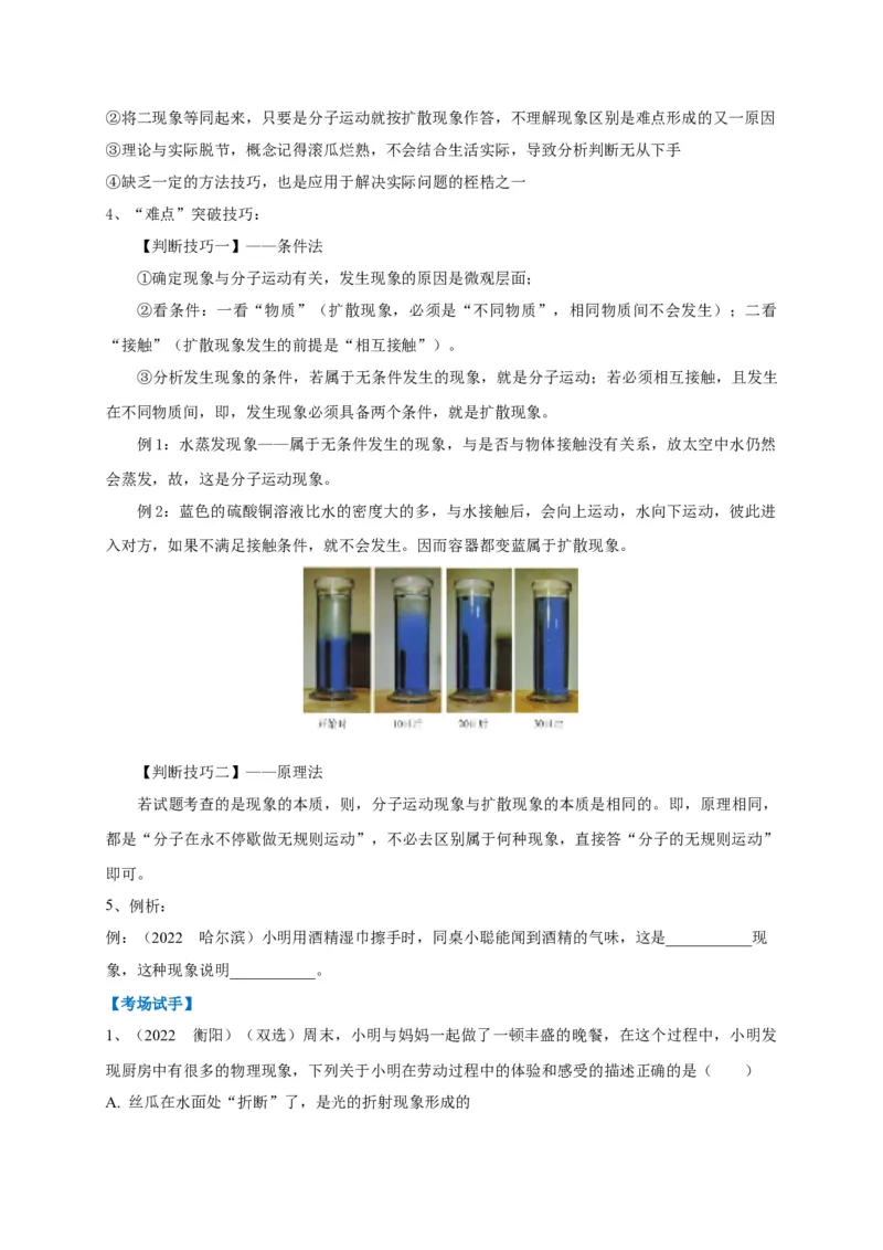 专题09分子运动与扩散现象的辨析_8、物理总复习_8.中考物理总复习_2023年中考复习资料_专项复习_2023年中考物理重难点瓶颈突破（难点剖析+真题汇编+原创预测）（全国通用）