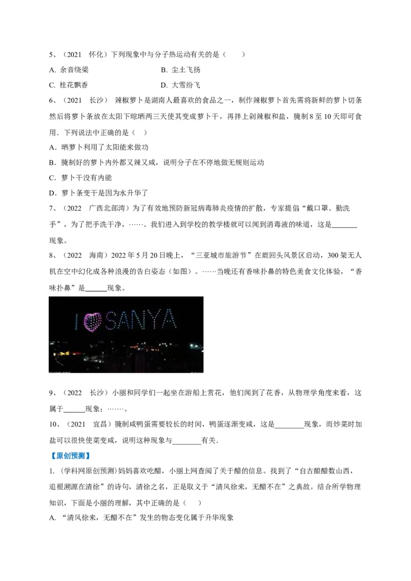 专题09分子运动与扩散现象的辨析_8、物理总复习_8.中考物理总复习_2023年中考复习资料_专项复习_2023年中考物理重难点瓶颈突破（难点剖析+真题汇编+原创预测）（全国通用）