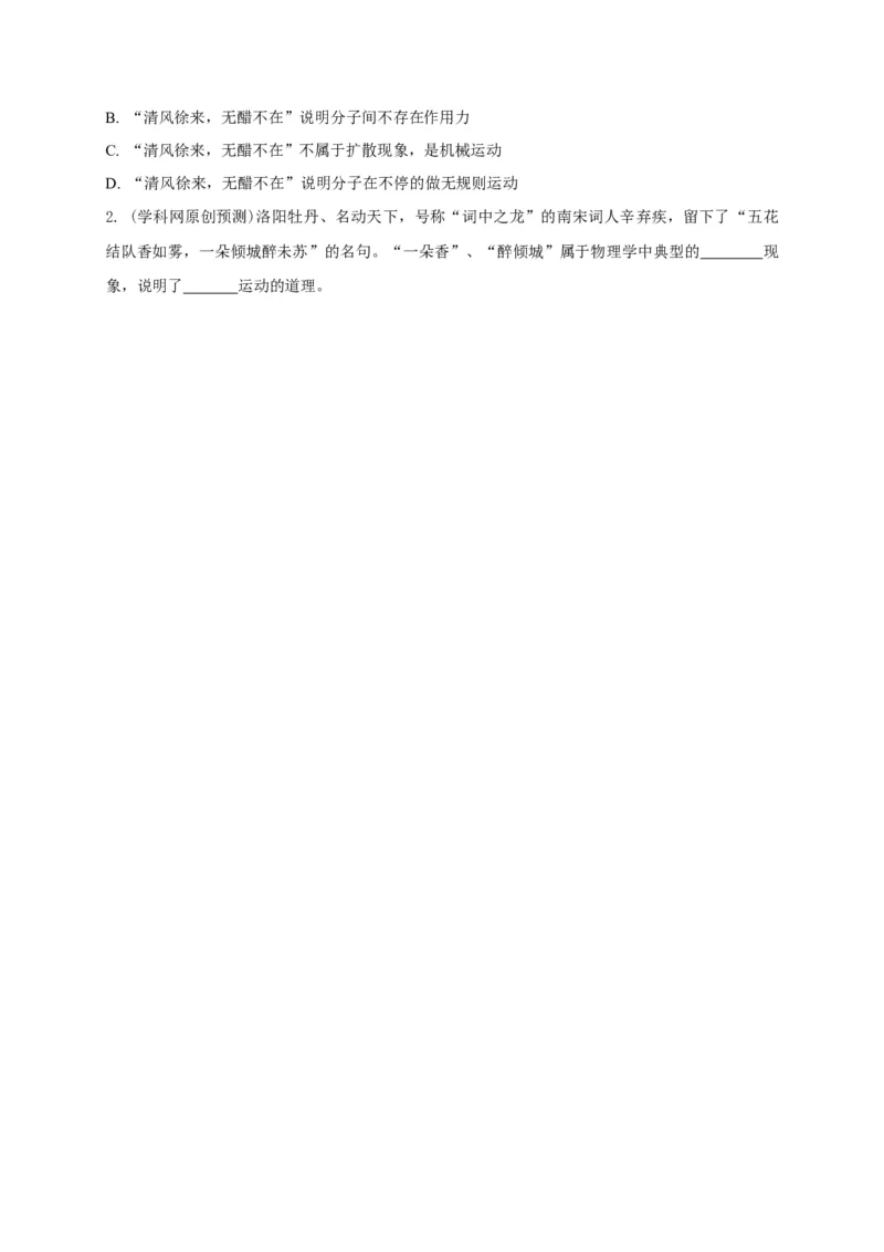 专题09分子运动与扩散现象的辨析_8、物理总复习_8.中考物理总复习_2023年中考复习资料_专项复习_2023年中考物理重难点瓶颈突破（难点剖析+真题汇编+原创预测）（全国通用）