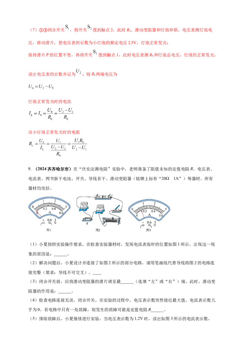 模块三实验专题32用电流表和电压表测量电阻（解析版）_8、物理总复习_2025年中考复习资料_（2025中考全国通用）2024年中考物理真题分类汇编