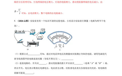 模块三实验专题32用电流表和电压表测量电阻（解析版）_8、物理总复习_2025年中考复习资料_（2025中考全国通用）2024年中考物理真题分类汇编