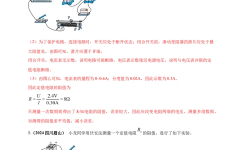 模块三实验专题32用电流表和电压表测量电阻（解析版）_8、物理总复习_2025年中考复习资料_（2025中考全国通用）2024年中考物理真题分类汇编
