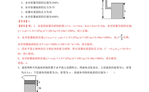 专题18液体压强计算（知识点复习+例题讲解+过关练习）-备战2023年中考物理一轮复习考点帮（解析版）_8、物理总复习_8.中考物理总复习_2023年中考复习资料_一轮复习_解析版