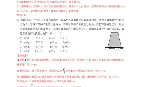 专题18液体压强计算（知识点复习+例题讲解+过关练习）-备战2023年中考物理一轮复习考点帮（解析版）_8、物理总复习_8.中考物理总复习_2023年中考复习资料_一轮复习_解析版