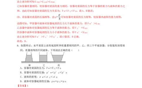 专题18液体压强计算（知识点复习+例题讲解+过关练习）-备战2023年中考物理一轮复习考点帮（解析版）_8、物理总复习_8.中考物理总复习_2023年中考复习资料_一轮复习_解析版