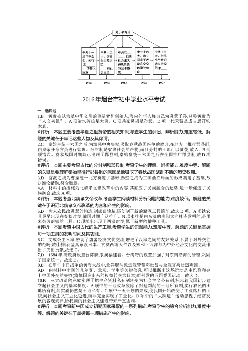 2016山东烟台历史试卷+答案+解析(word整理版)_山东历年中考真题_山东省历年中考真题2013~2024_初中历史历年真题（2013-2024）