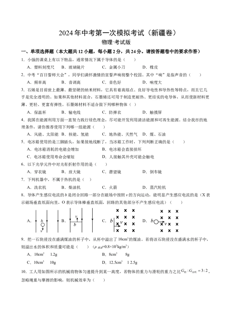 物理（新疆卷）（考试版A4）_8、物理总复习_2024中考模拟题物理_一模_物理（新疆卷）-2024年中考第一模拟考试_物理（新疆卷）-2024年中考第一模拟考试