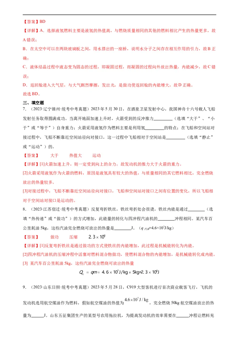 专题14内能的利用14.2热机的效率（教师版）_8、物理总复习_8.中考物理总复习_2024年中考复习资料_专项复习资料_完三年（2021&mdash;2023）中考真题分项精编（全国通用）