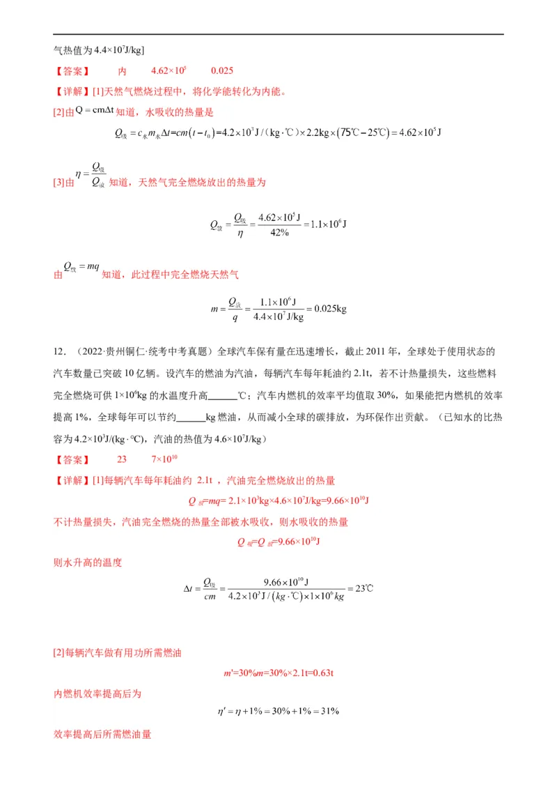 专题14内能的利用14.2热机的效率（教师版）_8、物理总复习_8.中考物理总复习_2024年中考复习资料_专项复习资料_完三年（2021&mdash;2023）中考真题分项精编（全国通用）