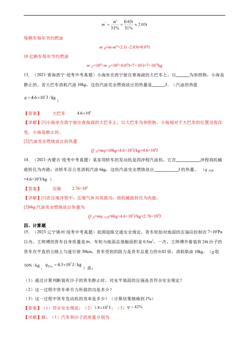 专题14内能的利用14.2热机的效率（教师版）_8、物理总复习_8.中考物理总复习_2024年中考复习资料_专项复习资料_完三年（2021&mdash;2023）中考真题分项精编（全国通用）