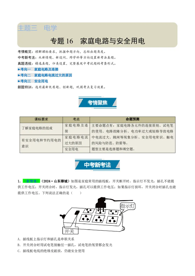 专题16家庭电路与安全用电（考情聚焦+中考新考法+真题透视3大考向+新题特训）（原卷版）_8、物理总复习_2025年中考复习资料_备战2025年中考物理真题题源讲义（全国通用）