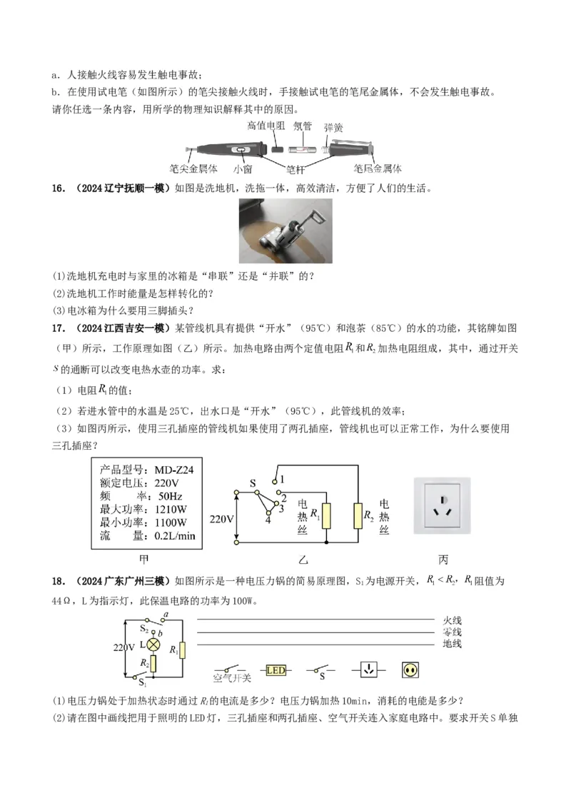 专题16家庭电路与安全用电（考情聚焦+中考新考法+真题透视3大考向+新题特训）（原卷版）_8、物理总复习_2025年中考复习资料_备战2025年中考物理真题题源讲义（全国通用）