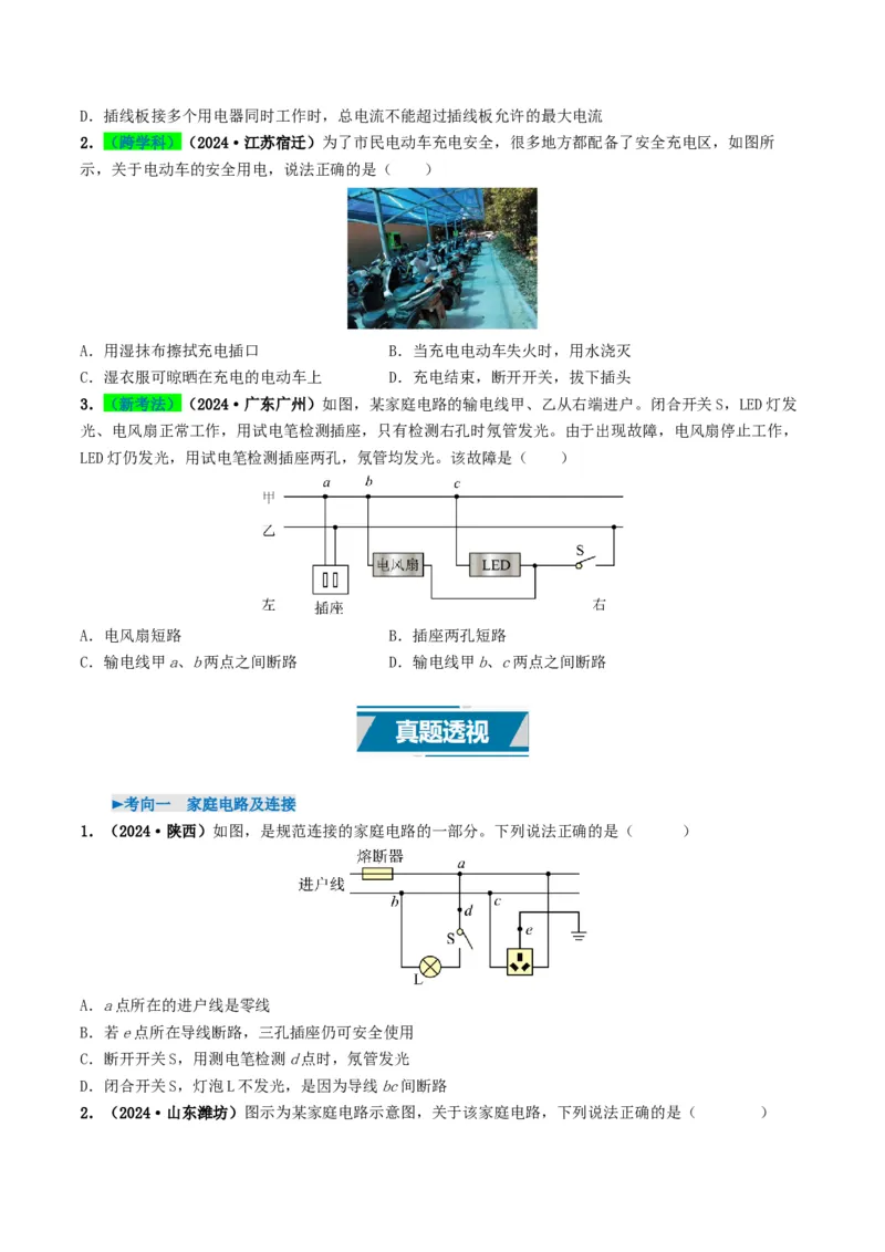 专题16家庭电路与安全用电（考情聚焦+中考新考法+真题透视3大考向+新题特训）（原卷版）_8、物理总复习_2025年中考复习资料_备战2025年中考物理真题题源讲义（全国通用）