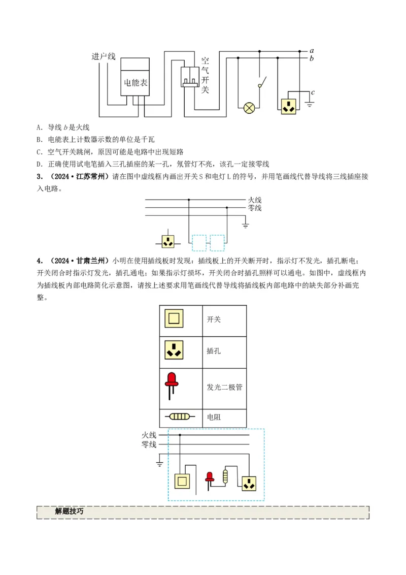 专题16家庭电路与安全用电（考情聚焦+中考新考法+真题透视3大考向+新题特训）（原卷版）_8、物理总复习_2025年中考复习资料_备战2025年中考物理真题题源讲义（全国通用）