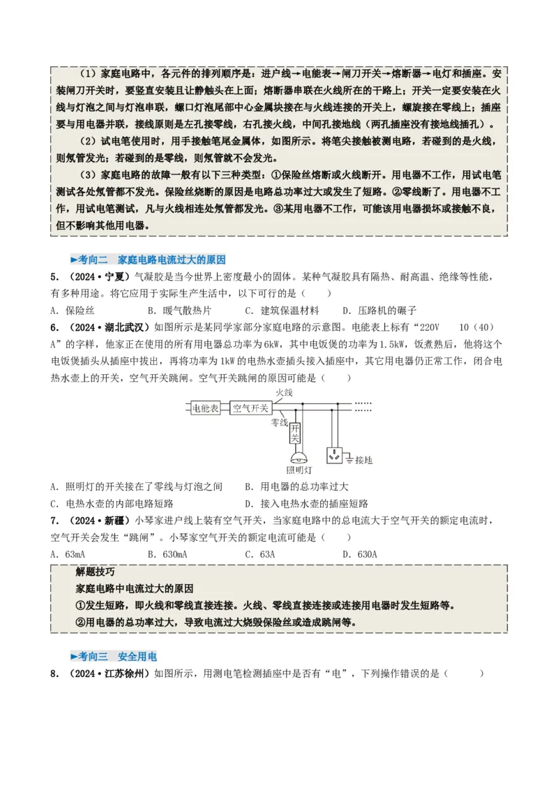 专题16家庭电路与安全用电（考情聚焦+中考新考法+真题透视3大考向+新题特训）（原卷版）_8、物理总复习_2025年中考复习资料_备战2025年中考物理真题题源讲义（全国通用）
