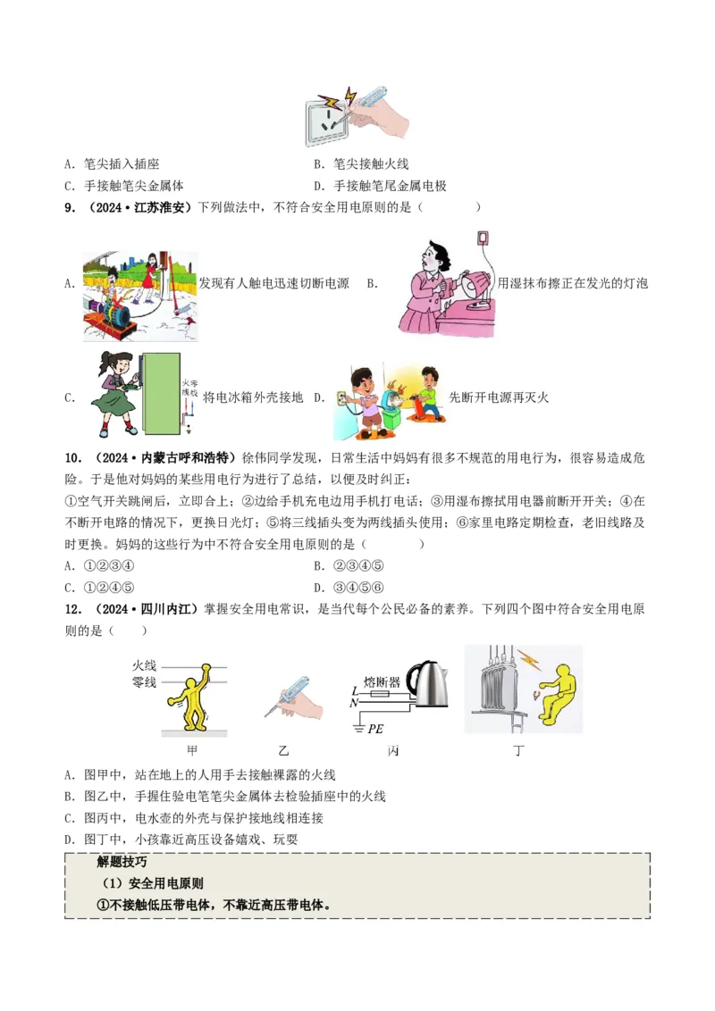 专题16家庭电路与安全用电（考情聚焦+中考新考法+真题透视3大考向+新题特训）（原卷版）_8、物理总复习_2025年中考复习资料_备战2025年中考物理真题题源讲义（全国通用）