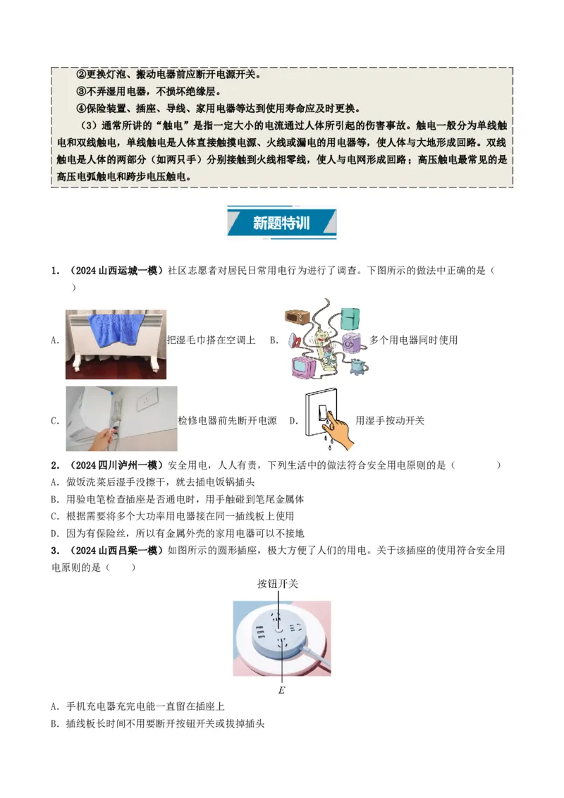 专题16家庭电路与安全用电（考情聚焦+中考新考法+真题透视3大考向+新题特训）（原卷版）_8、物理总复习_2025年中考复习资料_备战2025年中考物理真题题源讲义（全国通用）