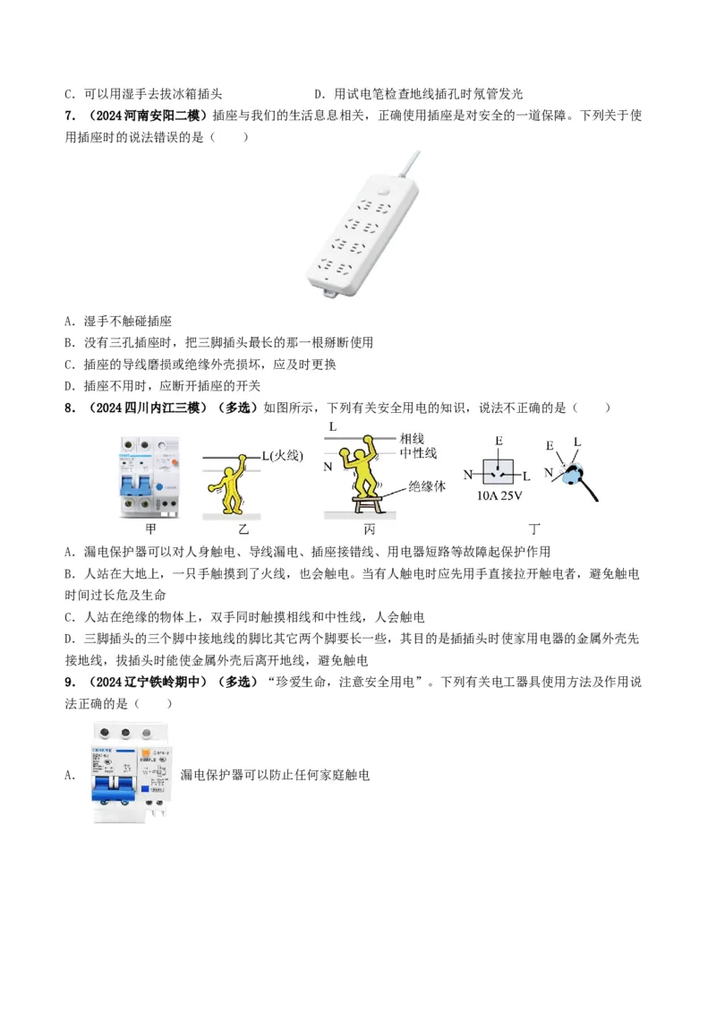 专题16家庭电路与安全用电（考情聚焦+中考新考法+真题透视3大考向+新题特训）（原卷版）_8、物理总复习_2025年中考复习资料_备战2025年中考物理真题题源讲义（全国通用）