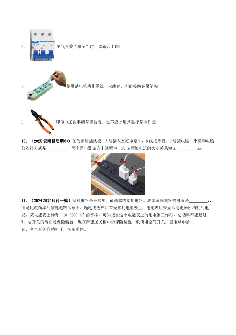 专题16家庭电路与安全用电（考情聚焦+中考新考法+真题透视3大考向+新题特训）（原卷版）_8、物理总复习_2025年中考复习资料_备战2025年中考物理真题题源讲义（全国通用）