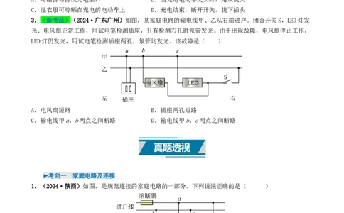 专题16家庭电路与安全用电（考情聚焦+中考新考法+真题透视3大考向+新题特训）（原卷版）_8、物理总复习_2025年中考复习资料_备战2025年中考物理真题题源讲义（全国通用）