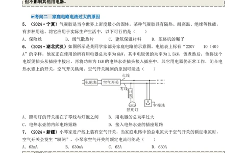 专题16家庭电路与安全用电（考情聚焦+中考新考法+真题透视3大考向+新题特训）（原卷版）_8、物理总复习_2025年中考复习资料_备战2025年中考物理真题题源讲义（全国通用）