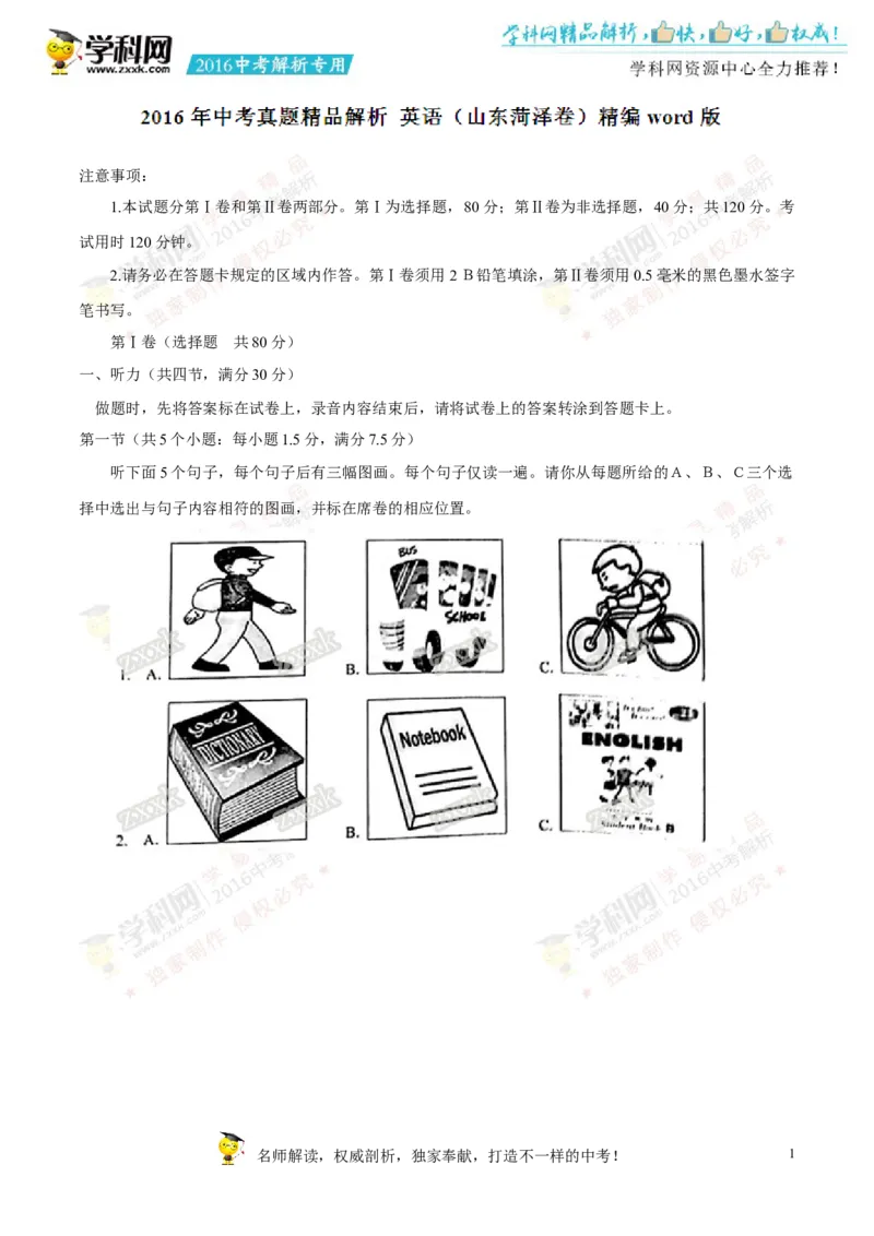 2016山东菏泽英语试卷+答案+解析(word整理版)_山东历年中考真题_山东省历年中考真题2013~2024_初中英语历年真题（2013-2024）