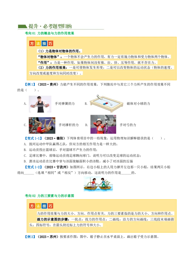 专题08力（讲义）（原卷版）_8、物理总复习_8.中考物理总复习_2024年中考复习资料_一轮复习资料_完2024年中考物理一轮复习课件+讲义+练习（全国通用）_配套讲义（原卷版+解析版）