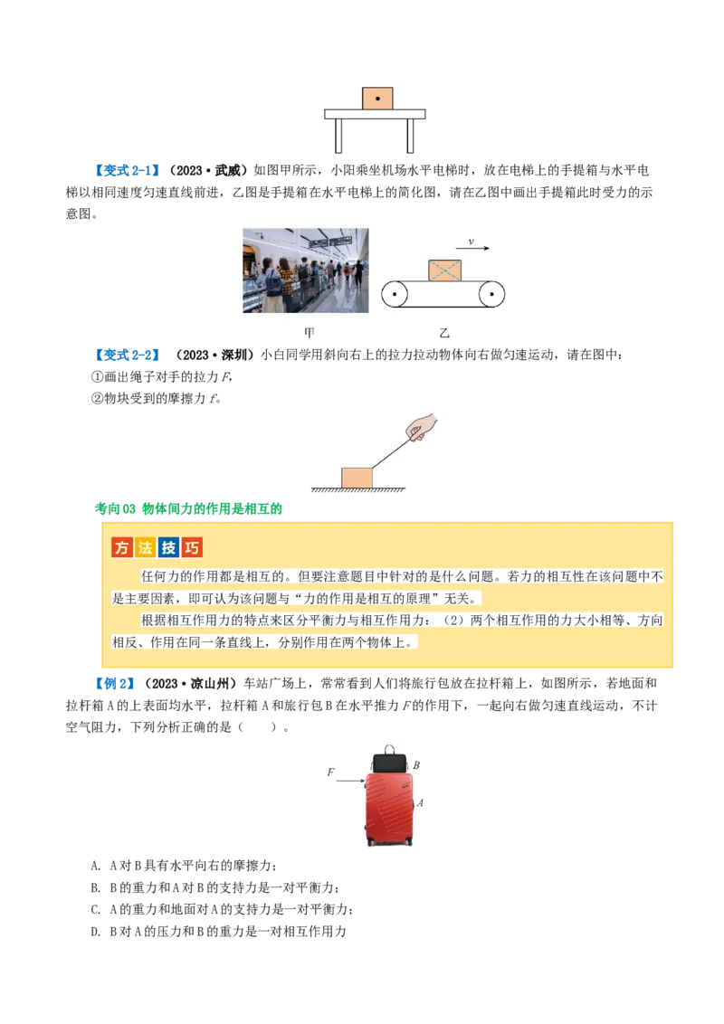 专题08力（讲义）（原卷版）_8、物理总复习_8.中考物理总复习_2024年中考复习资料_一轮复习资料_完2024年中考物理一轮复习课件+讲义+练习（全国通用）_配套讲义（原卷版+解析版）