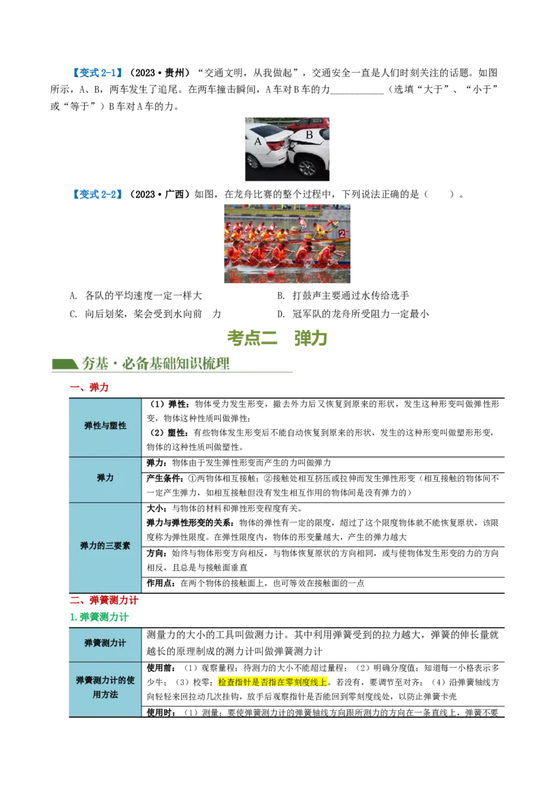 专题08力（讲义）（原卷版）_8、物理总复习_8.中考物理总复习_2024年中考复习资料_一轮复习资料_完2024年中考物理一轮复习课件+讲义+练习（全国通用）_配套讲义（原卷版+解析版）