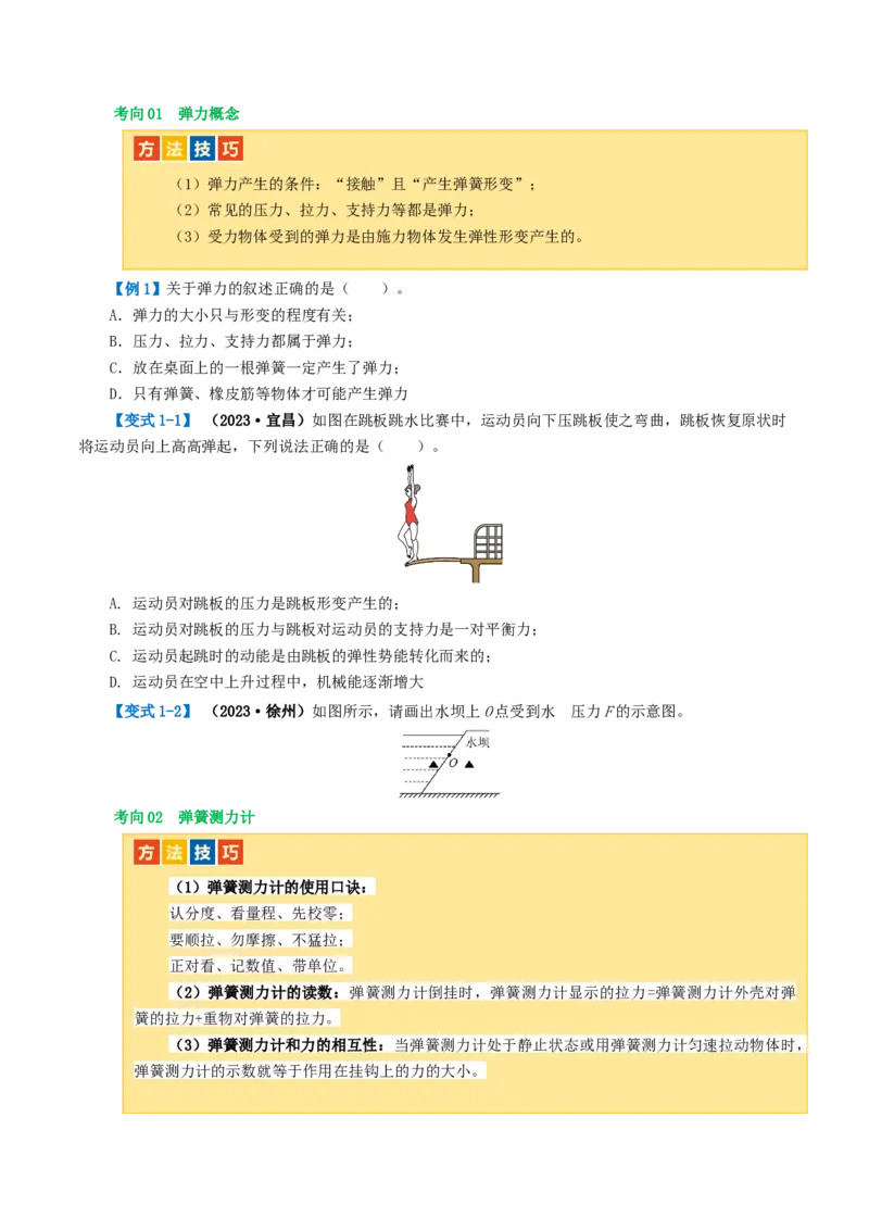 专题08力（讲义）（原卷版）_8、物理总复习_8.中考物理总复习_2024年中考复习资料_一轮复习资料_完2024年中考物理一轮复习课件+讲义+练习（全国通用）_配套讲义（原卷版+解析版）